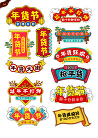 年货节标签