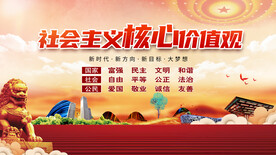 社会主义核心价值观