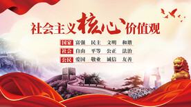 社会主义核心价值观