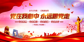 党在我心中永远跟党走