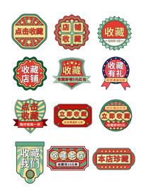 店铺收藏标签