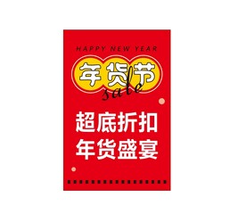 年货节