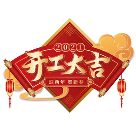 开工