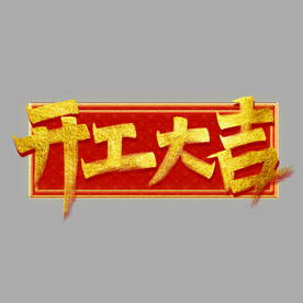 开工