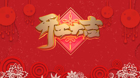 开工