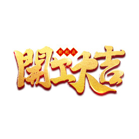 开工