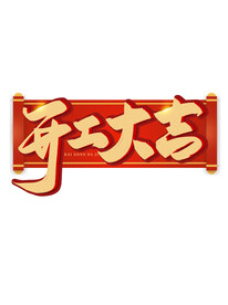 开工