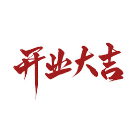 开工