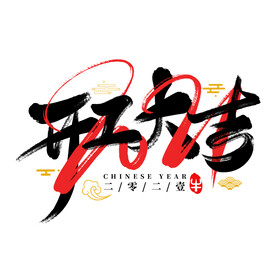 开工大吉