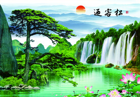 迎客松  流水生财