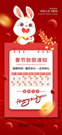 2023兔年春节放假通知海报图