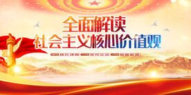 社会主义核心价值观