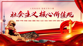 社会主义核心价值观