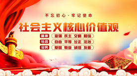 社会主义核心价值观