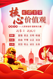 社会主义核心价值观