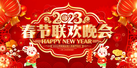 春节联欢晚会