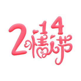 情人节