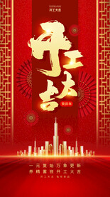 开工大吉海报