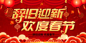 欢度春节