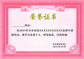 荣誉证书