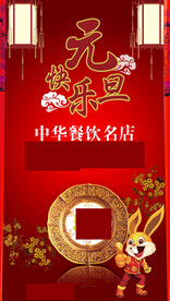 元旦快乐 元宵节