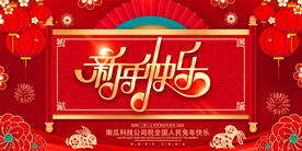 新年快乐