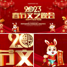 2023文艺晚会