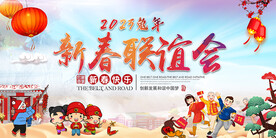新春联谊会