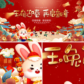 玉兔迎春
