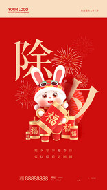 除夕