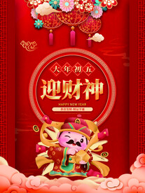 贺新春民俗海报 