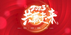 2023年会未来新春展板