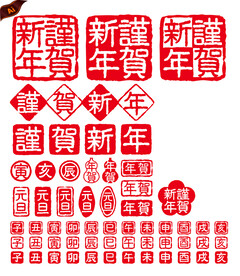 中国新年印章素材