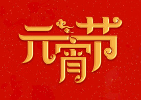 元宵节