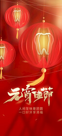 元宵节