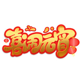 元宵节