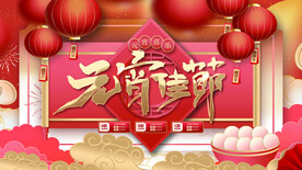 元宵节