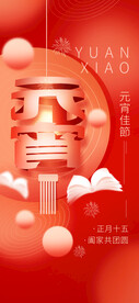 元宵节
