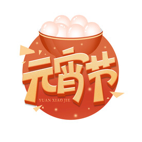 元宵节