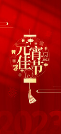 元宵节