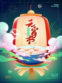 元宵节