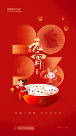 2023年元宵节海报