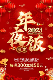 2023年夜饭