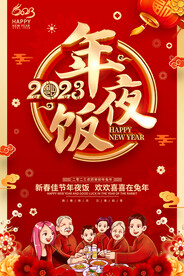 2023年夜饭