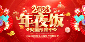 2023年夜饭
