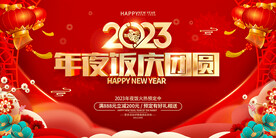 2023年夜饭