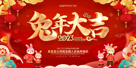 兔年大吉
