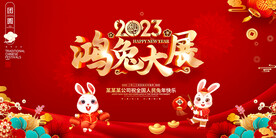 鸿兔大展