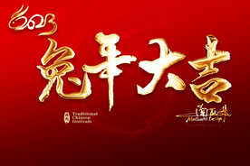 兔年大吉