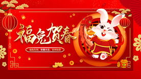 福兔贺春